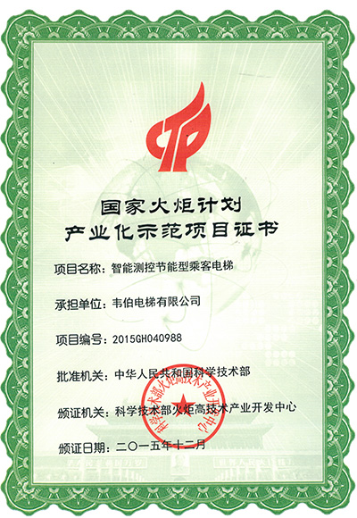 國(guó)家火炬計(jì)劃產(chǎn)業(yè)化示范項(xiàng)目證書(shū)