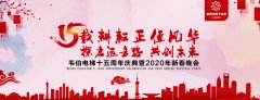 賀！韋伯電梯十五周年慶典暨2020年新春晚會圓滿成功！